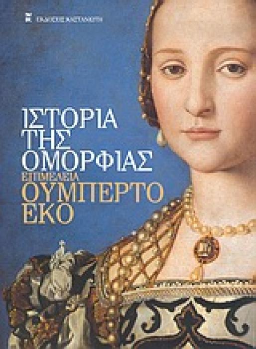 ΙΣΤΟΡΙΑ ΤΗΣ ΟΜΟΡΦΙΑΣ