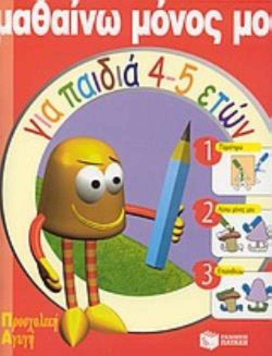 ΜΑΘΑΙΝΩ ΜΟΝΟΣ ΜΟΥ (ΓΙΑ ΠΑΙΔΙΑ 4-5 ΕΤΩΝ)