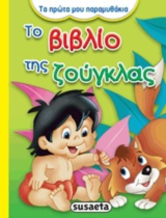 ΤΟ ΒΙΒΛΙΟ ΤΗΣ ΖΟΥΓΚΛΑΣ