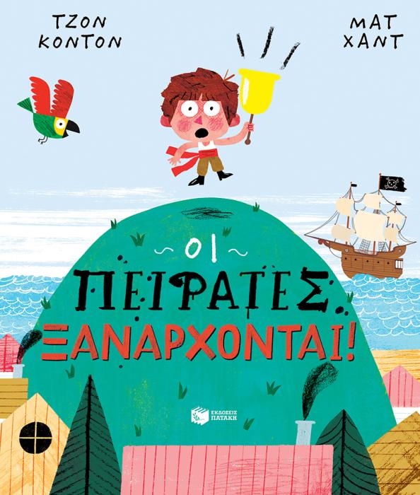 ΟΙ ΠΕΙΡΑΤΕΣ ΞΑΝΑΡΧΟΝΤΑΙ!