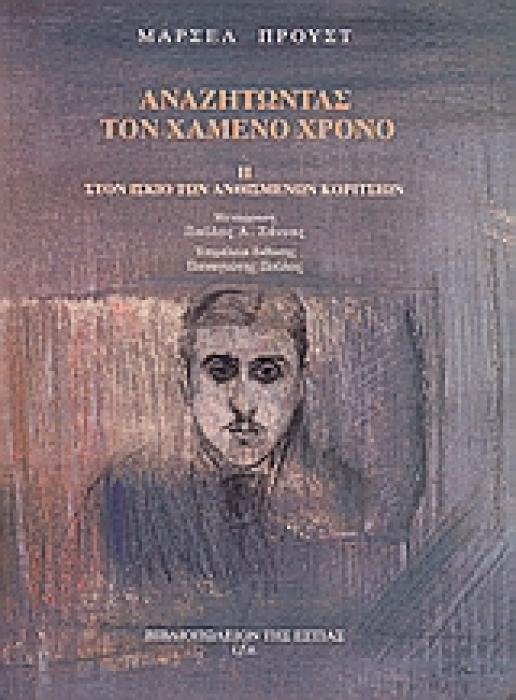 ΑΝΑΖΗΤΩΝΤΑΣ ΤΟΝ ΧΑΜΕΝΟ ΧΡΟΝΟ: ΣΤΟΝ ΙΣΚΙΟ ΤΩΝ ΑΝΘΙΣΜΕΝΩΝ ΚΟΡΙΤΣΙΩΝ (Β ΤΟΜΟΣ)