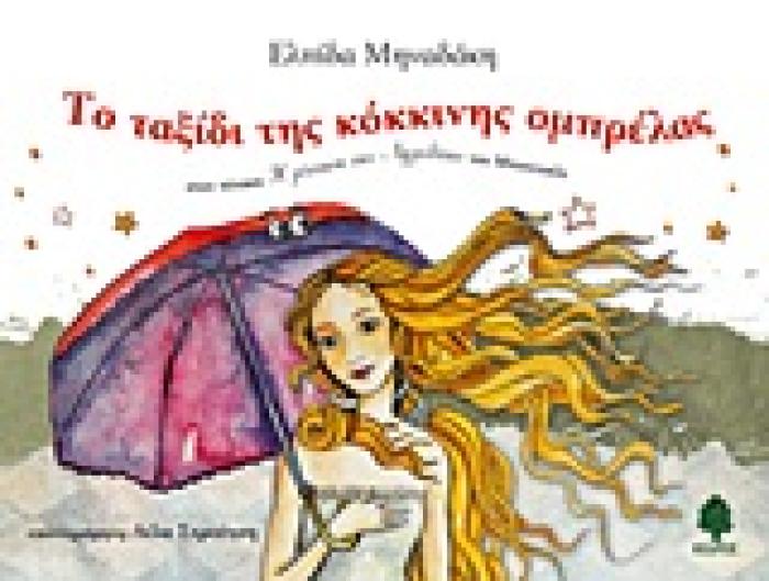 ΤΟ ΤΑΞΙΔΙ ΤΗΣ ΚΟΚΚΙΝΗΣ ΟΜΠΡΕΛΑΣ ΣΤΟΝ ΠΙΝΑΚΑ  Η ΓΕΝΝΗΣΗ ΤΗΣ ΑΦΡΟΔΙΤΗΣ  ΤΟΥ ΜΠΟΤΙΤΣΕΛΙ