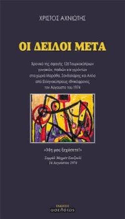 ΟΙ ΔΕΙΛΟΙ ΜΕΤΑ
