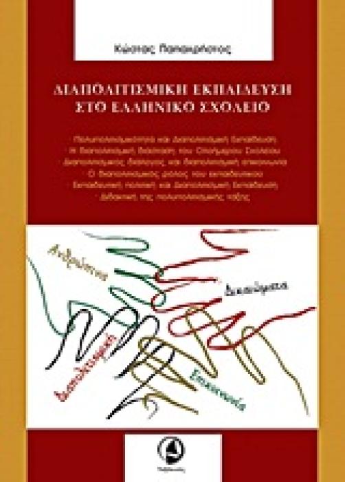 ΔΙΑΠΟΛΙΤΙΣΜΙΚΗ ΕΚΠΑΙΔΕΥΣΗ ΣΤΟ ΕΛΛΗΝΙΚΟ ΣΧΟΛΕΙΟ