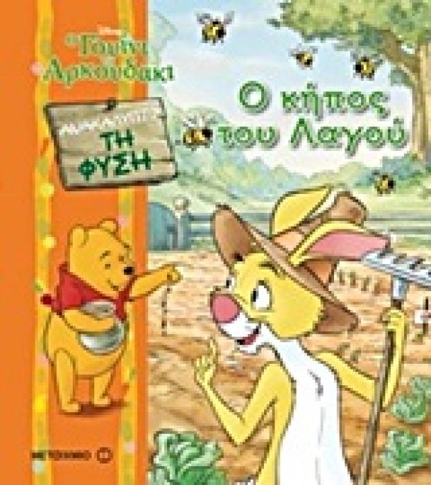 Ο ΚΗΠΟΣ ΤΟΥ ΛΑΓΟΥ