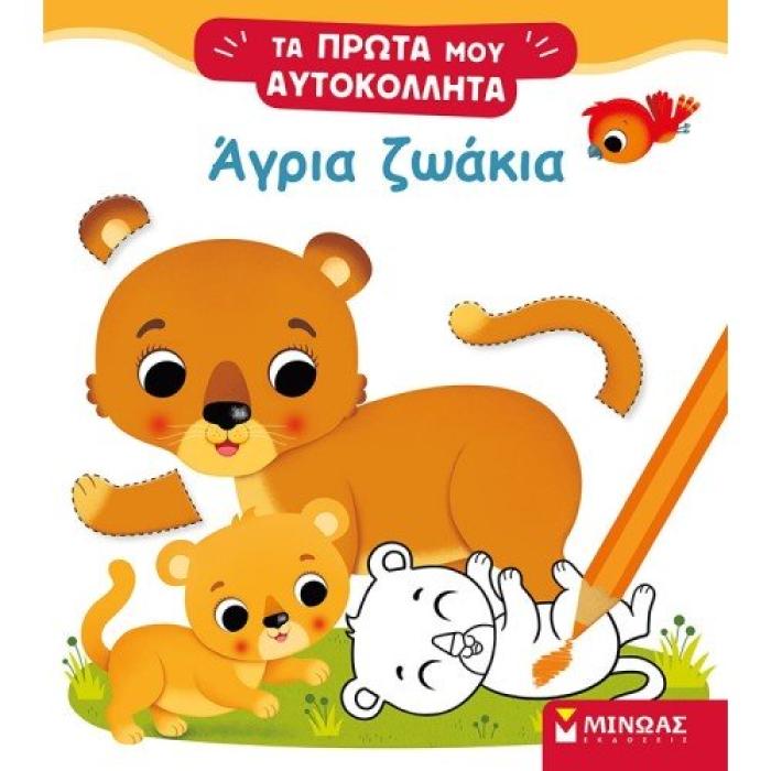 ΑΓΡΙΑ ΖΩΑΚΙΑ ΤΑ ΠΡΩΤΑ ΜΟΥ ΑΥΤΟΚΟΛΛΗΤΑ