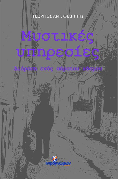 ΜΥΣΤΙΚΕΣ ΥΠΗΡΕΣΙΕΣ ΔΙΟΡΑΣΗ ΕΝΟΣ ΑΟΡΑΤΟΥ ΚΟΣΜΟΥ ΠΟΛΙΤΙΚΗ