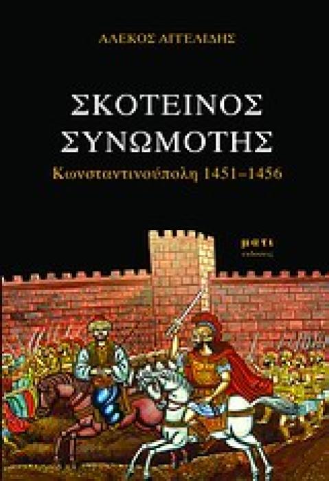 ΣΚΟΤΕΙΝΟΣ ΣΥΝΩΜΟΤΗΣ ΚΩΝΣΤΑΝΤΙΝΟΥΠΟΛΗ 1451-1456