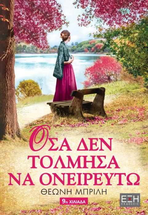 ΟΣΑ ΔΕΝ ΤΟΛΜΗΣΑ ΝΑ ΟΝΕΙΡΕΥΤΩ