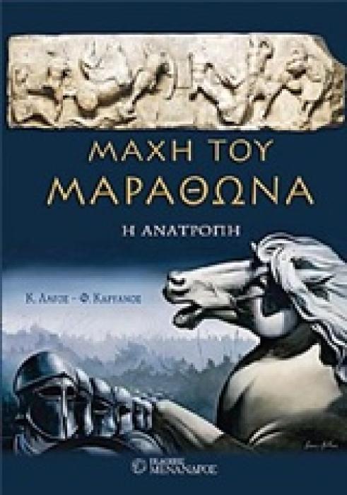 ΜΑΧΗ ΤΟΥ ΜΑΡΑΘΩΝΑ: Η ΑΝΑΤΡΟΠΗ