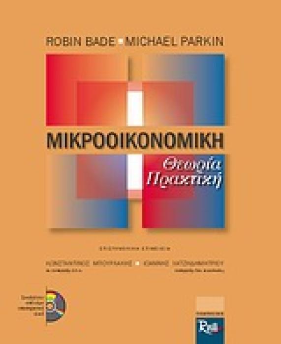 ΜΙΚΡΟΟΙΚΟΝΟΜΙΚΗ CD ΜΕ ΛΥΜΕΝΕΣ ΑΣΚΗΣΕΙΣ ΑΝΑ ΚΕΦΑΛΑΙΟ Κ.Α. ΘΕΩΡΙΑ ΚΑΙ ΠΡΑΚΤΙΚΗ