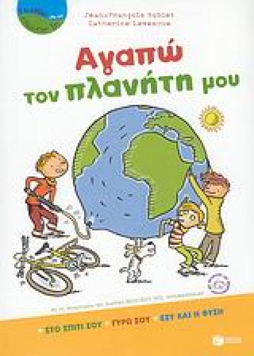 ΒΙΒΛΙΑ ΓΝΩΣΕΩΝ ΚΑΙ ΔΡΑΣΤΗΡΙΟΤΗΤΩΝ ΑΓΑΠΩ ΤΟΝ ΠΛΑΝΗΤΗ ΜΟΥ