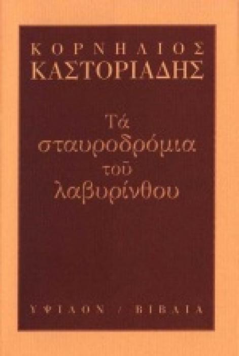 ΤΑ ΣΤΑΥΡΟΔΡΟΜΙΑ ΤΟΥ ΛΑΒΥΡΙΝΘΟΥ 2Η ΕΚΔΟΣΗ