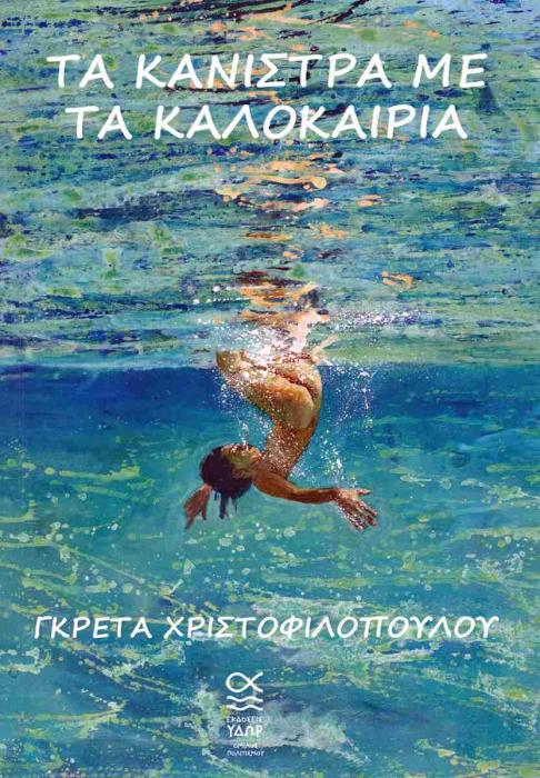 ΤΑ ΚΑΝΙΣΤΡΑ ΜΕ ΤΑ ΚΑΛΟΚΑΙΡΙΑ