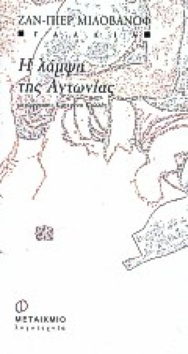 Η ΛΑΜΨΗ ΤΗΣ ΑΝΤΩΝΙΑΣ