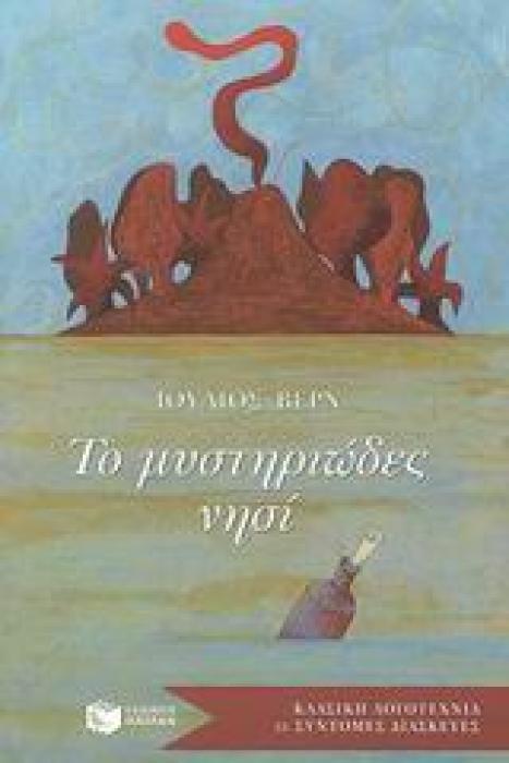 ΚΛΑΣΙΚΗ ΛΟΓΟΤΕΧΝΙΑ ΣΕ ΣΥΝΤΟΜΕΣ ΔΙΑΣΚΕΥΕΣ ΤΟ ΜΥΣΤΗΡΙΩΔΕΣ ΝΗΣΙ