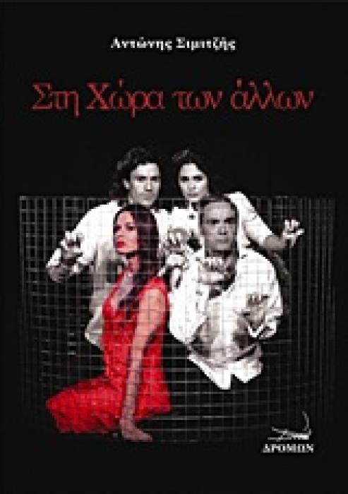 ΣΤΗ ΧΩΡΑ ΤΩΝ ΑΛΛΩΝ