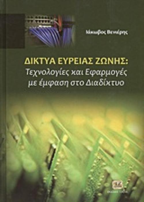 ΔΙΚΤΥΑ ΕΥΡΕΙΑΣ ΖΩΝΗΣ ΤΕΧΝΟΛΟΓΙΕΣ ΚΑΙ ΕΦΑΡΜΟΓΕΣ ΜΕ ΕΜΦΑΣΗ ΣΤΟ ΔΙΑΔΙΚΤΥΟ