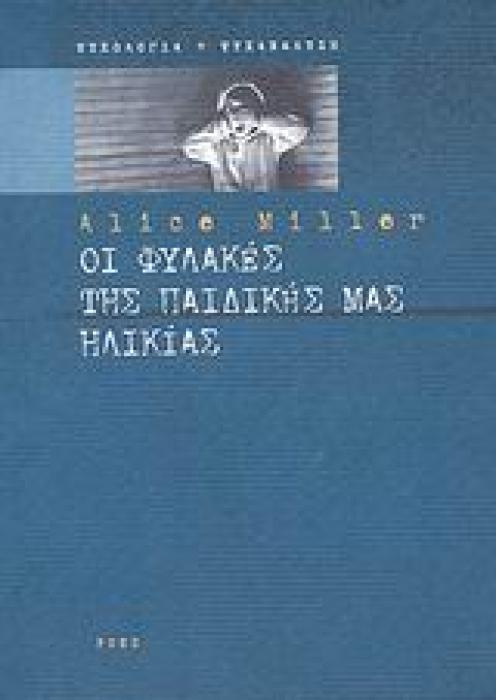 ΟΙ ΦΥΛΑΚΕΣ ΤΗΣ ΠΑΙΔΙΚΗΣ ΜΑΣ ΗΛΙΚΙΑΣ Η ΤΟ ΔΡΑΜΑ ΤΟΥ ΠΡΟΙΚΙΣΜΕΝΟΥ ΠΑΙΔΙΟΥ
