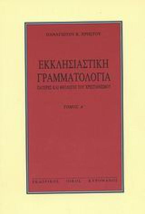 ΕΚΚΛΗΣΙΑΣΤΙΚΗ ΓΡΑΜΜΑΤΟΛΟΓΙΑ ΠΑΤΕΡΕΣ ΚΑΙ ΘΕΟΛΟΓΟΙ ΤΟΥ ΧΡΙΣΤΙΑΝΙΣΜΟΥ 5Η ΕΚΔΟΣΗ