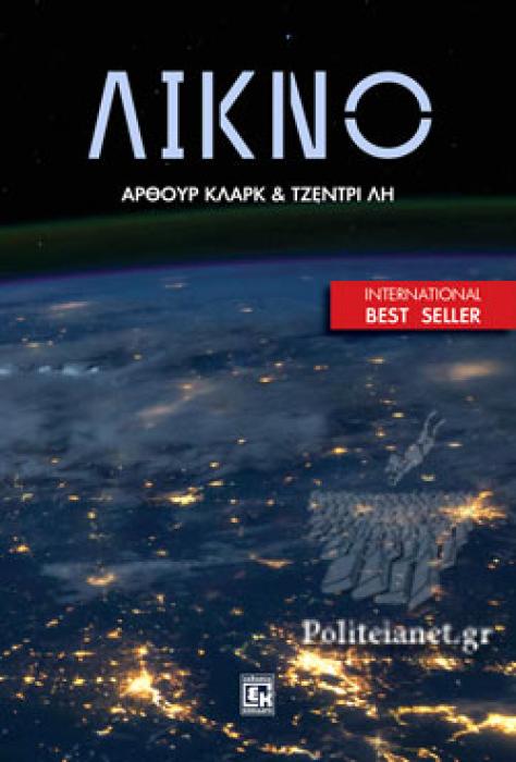 ΛΙΚΝΟ
