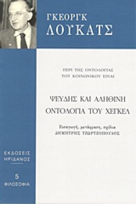 ΨΕΥΔΗΣ ΚΑΙ ΑΛΗΘΙΝΗ ΟΝΤΟΛΟΓΙΑ ΤΟΥ ΧΕΓΚΕΛ ΠΕΡΙ ΤΗΣ ΟΝΤΟΛΟΓΙΑΣ ΤΟΥ ΚΟΙΝΩΝΙΚΟΥ ΕΙΝΑΙ