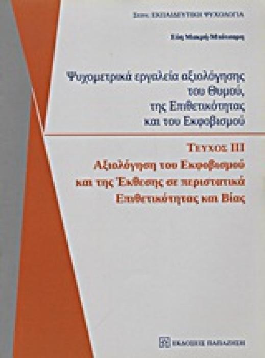 ΨΥΧΟΜΕΤΡΙΚΑ ΕΡΓΑΛΕΙΑ ΑΞΙΟΛΟΓΗΣΗΣ ΤΟΥ ΘΥΜΟΥ, ΤΗΣ ΕΠΙΘΕΤΙΚΟΤΗΤΑΣ ΚΑΙ ΤΟΥ ΕΚΦΟΒΙΣΜΟΥ 3: ΑΞΙΟΛΟΓΗΣΗ ΤΟΥ ΕΚΦΟΒΙΣΜΟΥ ΚΑΙ ΤΗΣ ΕΚΘΕΣΗΣ ΣΕ ΠΕΡΙΣΤΑΤΙΚΑ ΕΠΙΘΕΤΙ
