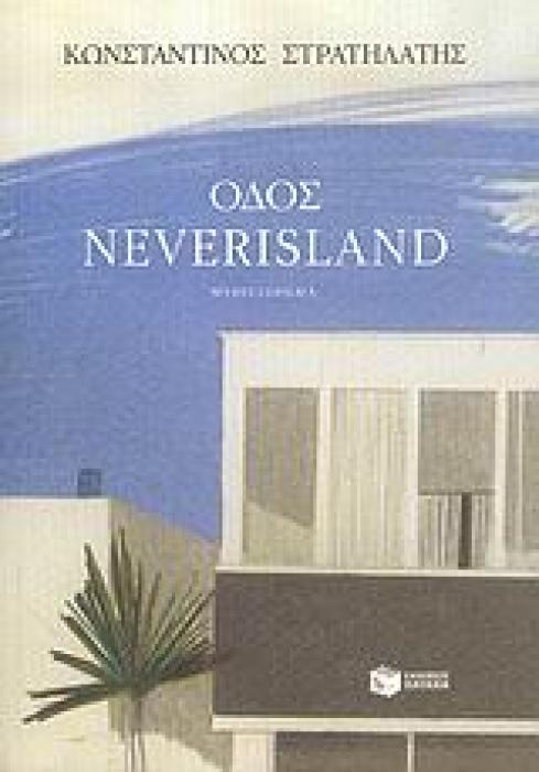 ΟΔΟΣ NEVERISLAND