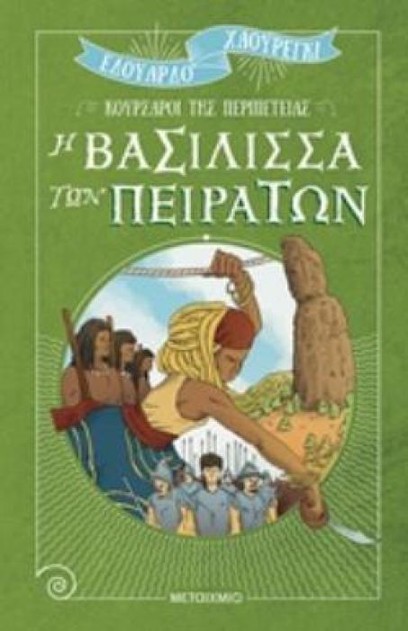 Η ΒΑΣΙΛΙΣΣΑ ΤΩΝ ΠΕΙΡΑΤΩΝ ΚΟΥΡΣΑΡΟΙ ΤΗΣ ΠΕΡΙΠΕΤΕΙΑΣ