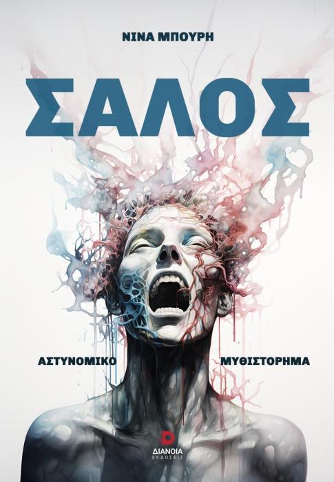 ΣΑΛΟΣ