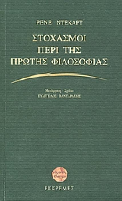 ΕΥΜΕΝΕΙΣ ΕΛΕΓΧΟΙ ΣΤΟΧΑΣΜΟΙ ΠΕΡΙ ΤΗΣ ΠΡΩΤΗΣ ΦΙΛΟΣΟΦΙΑΣ