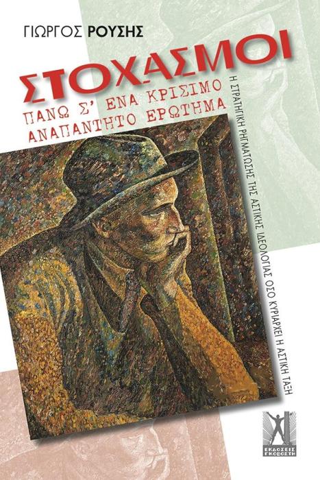 ΣΤΟΧΑΣΜΟΙ ΠΑΝΩ Σ’ ΕΝΑ ΚΡΙΣΙΜΟ ΑΝΑΠΑΝΤΗΤΟ ΕΡΩΤΗΜΑ