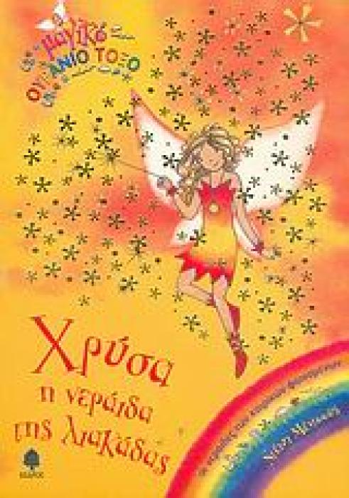 ΜΑΓΙΚΟ ΟΥΡΑΝΙΟ ΤΟΞΟ: ΟΙ ΝΕΡΑΙΔΕΣ ΤΩΝ ΚΑΙΡΙΚΩΝ ΦΑΙΝΟΜΕΝΩΝ ΧΡΥΣΑ, Η ΝΕΡΑΙΔΑ ΤΗΣ ΛΙΑΚΑΔΑΣ