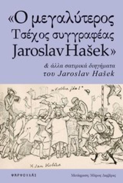 Ο ΜΕΓΑΛΥΤΕΡΟΣ ΤΣΕΧΟΣ ΣΥΓΓΡΑΦΕΑΣ JAROSLAV HAŠEK  ΚΑΙ ΑΛΛΑ ΣΑΤΙΡΙΚΑ ΔΙΗΓΗΜΑΤΑ