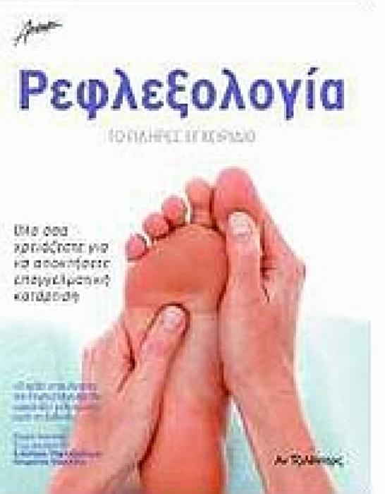 ΡΕΦΛΕΞΟΛΟΓΙΑ