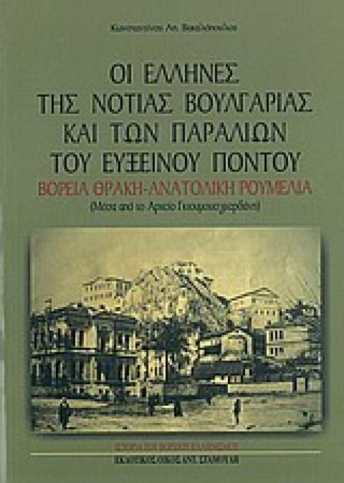 ΟΙ ΕΛΛΗΝΕΣ ΤΗΣ ΝΟΤΙΑΣ ΒΟΥΛΓΑΡΙΑΣ ΚΑΙ ΤΩΝ ΠΑΡΑΛΙΩΝ ΤΟΥ ΕΥΞΕΙΝΟΥ ΠΟΝΤΟΥ ΜΕΣΑ ΑΠΟ ΤΟ ΑΡΧΕΙΟ ΓΚΙΟΥΜΟΥΣΓΚΕΡΔΑΝΗ: ΒΟΡΕΙΑ ΘΡΑΚΗ - ΑΝΑΤΟΛΙΚΗ ΡΟΥΜΕΛΙΑ