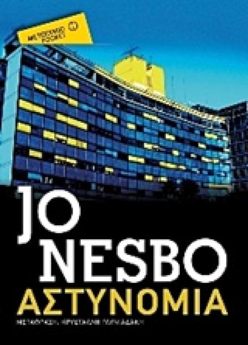ΑΣΤΥΝΟΜΙΑ (ΜΕΤΑΙΧΜΙΟ POCKET)