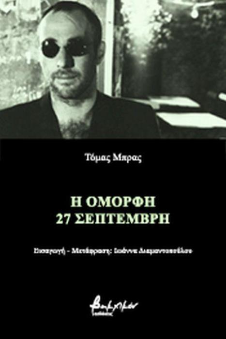 Η ΟΜΟΡΦΗ 27 ΣΕΠΤΕΜΒΡΗ