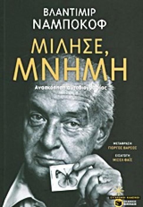 ΜΙΛΗΣΕ, ΜΝΗΜΗ