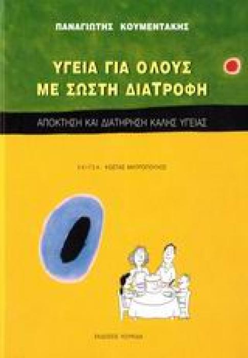 ΥΓΕΙΑ ΓΙΑ ΟΛΟΥΣ ΜΕ ΣΩΣΤΗ ΔΙΑΤΡΟΦΗ ΑΠΟΚΤΗΣΗ ΚΑΙ ΔΙΑΤΗΡΗΣΗ ΚΑΛΗΣ ΥΓΕΙΑΣ
