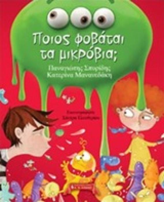 ΠΟΙΟΣ ΦΟΒΑΤΑΙ ΤΑ ΜΙΚΡΟΒΙΑ;
