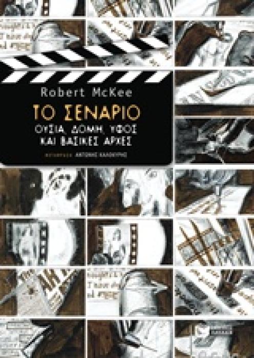 ΤΟ ΣΕΝΑΡΙΟ: ΟΥΣΙΑ, ΔΟΜΗ, ΥΦΟΣ ΚΑΙ ΒΑΣΙΚΕΣ ΑΡΧΕΣ