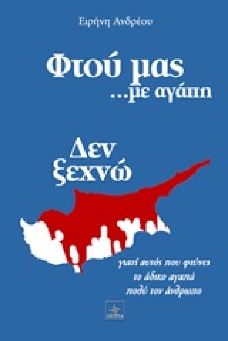 ΦΤΟΥ ΜΑΣ... ΜΕ ΑΓΑΠΗ