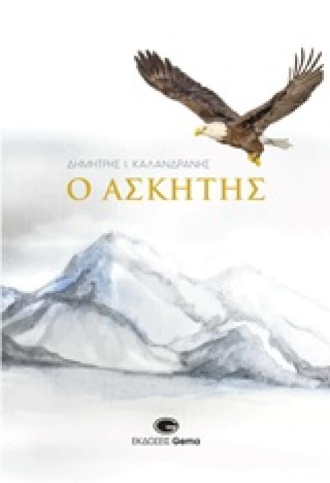 Ο ΑΣΚΗΤΗΣ