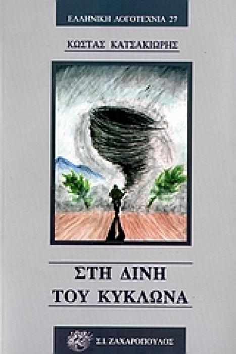 ΕΛΛΗΝΙΚΗ ΛΟΓΟΤΕΧΝΙΑ ΣΤΗ ΔΙΝΗ ΤΟΥ ΚΥΚΛΩΝΑ ΙΣΤΟΡΙΚΟ ΜΥΘΙΣΤΟΡΗΜΑ
