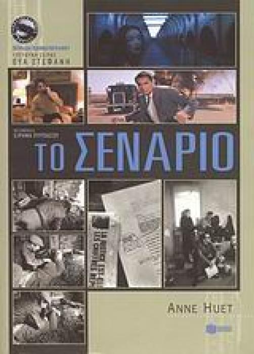 ΚΙΝΗΜΑΤΟΓΡΑΦΙΚΕΣ ΣΠΟΥΔΕΣ: ΤΕΤΡΑΔΙΑ ΚΙΝΗΜΑΤΟΓΡΑΦΟΥ ΤΟ ΣΕΝΑΡΙΟ