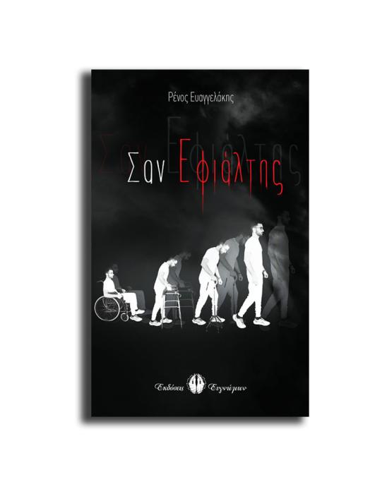 ΣΑΝ ΕΦΙΑΛΤΗΣ