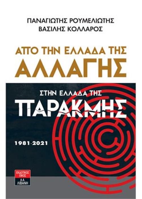 ΑΠΟ ΤΗΝ ΕΛΛΑΔΑ ΤΗΣ ΑΛΛΑΓΗΣ ΣΤΗΝ ΕΛΛΑΔΑ ΤΗΣ ΠΑΡΑΚΜΗΣ 1981-2021