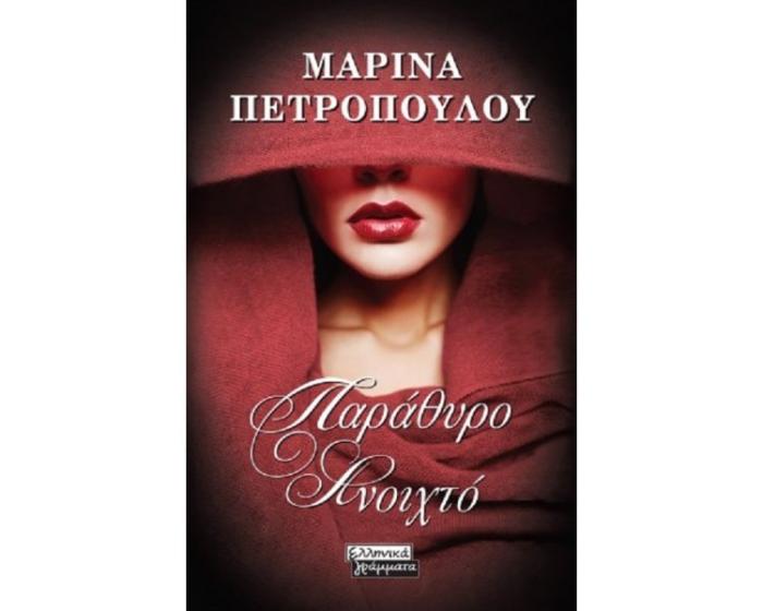 ΠΑΡΑΘΥΡΟ ΑΝΟΙΧΤΟ