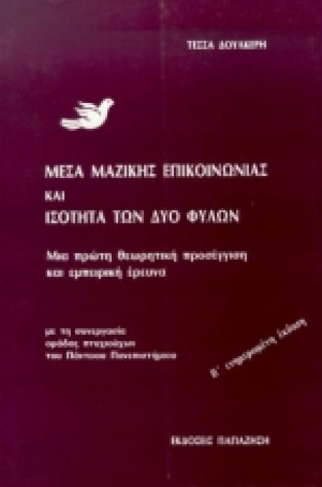 ΜΕΣΑ ΜΑΖΙΚΗΣ ΕΠΙΚΟΙΝΩΝΙΑΣ ΚΑΙ ΙΣΟΤΗΤΑ ΤΩΝ ΔΥΟ ΦΥΛΩΝ ΜΙΑ ΠΡΩΤΗ ΘΕΩΡΗΤΙΚΗ ΠΡΟΣΕΓΓΙΣΗ ΚΑΙ ΕΜΠΕΙΡΙΚΗ ΕΡΕΥΝΑ